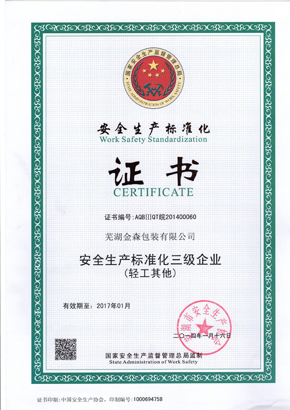安全生產標準化證書