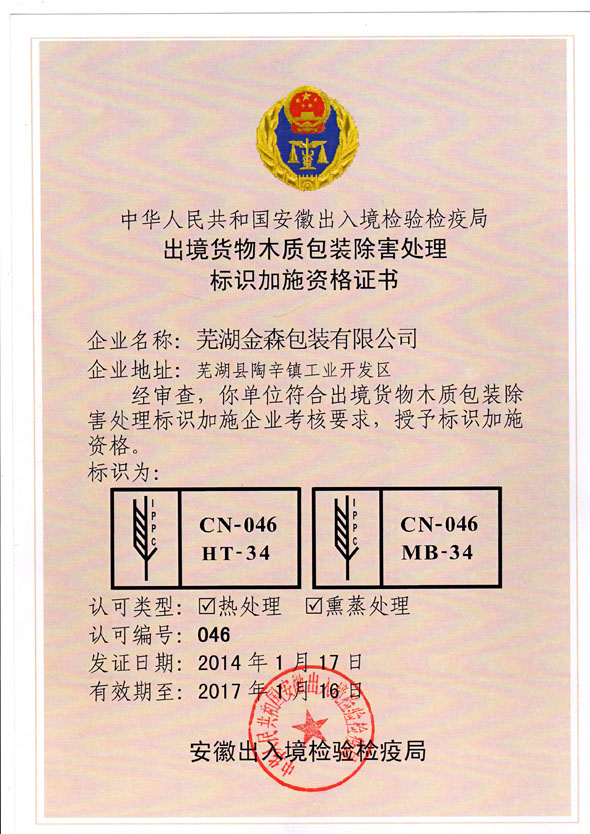 出境貨物木質包裝除害處理標識加施資格證書